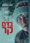 בדם קר